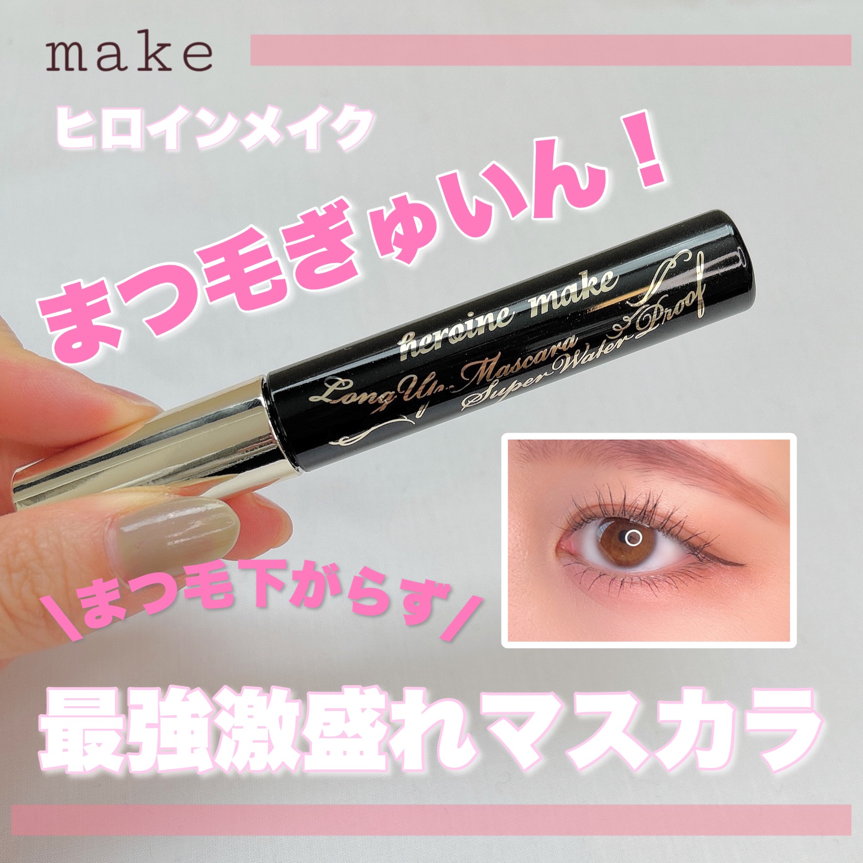 ロングUPマスカラ スーパーWP 01 ブラック/ヒロインメイク/マスカラを使ったクチコミ（1枚目）