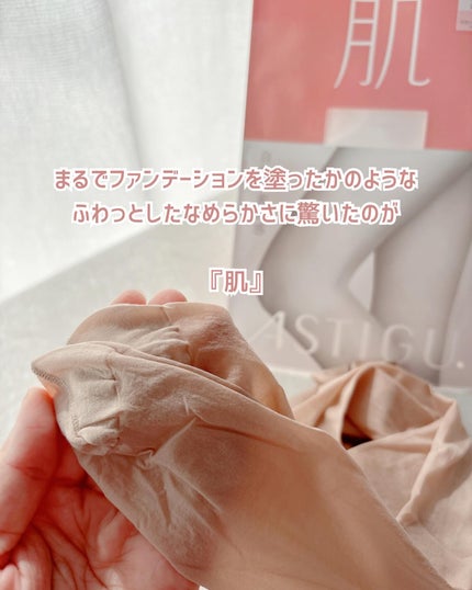 アスティーグ 肌/ATSUGI/その他を使ったクチコミ(6枚目)