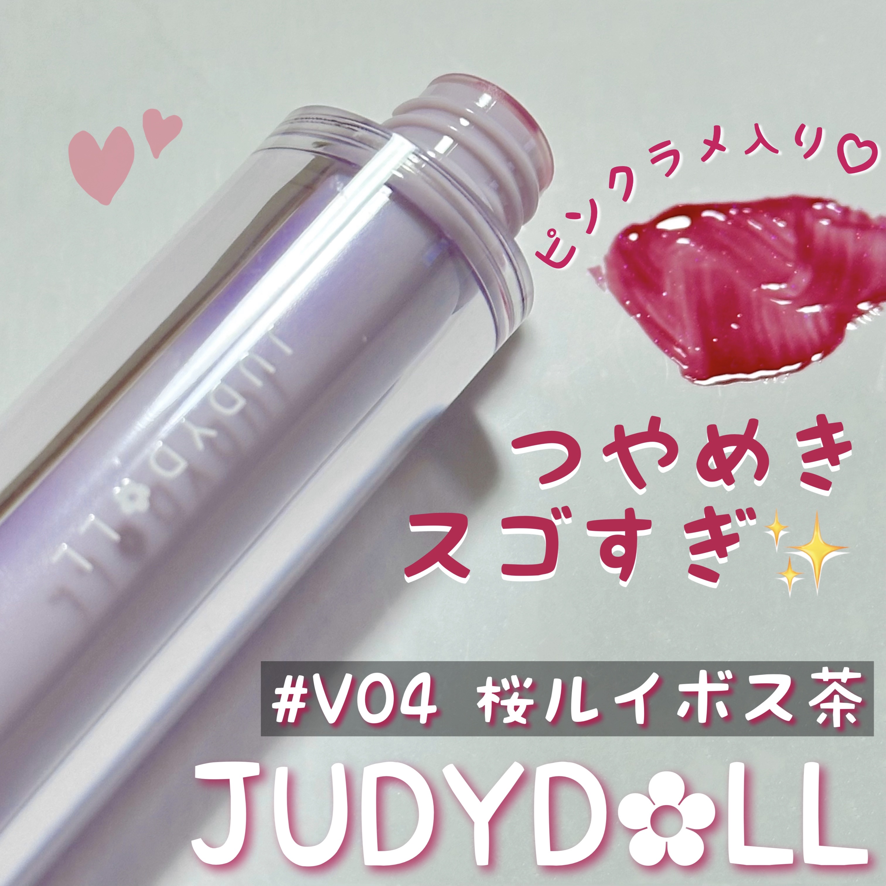 JUDYDOLL 果実茶ティントリップ V04 桜ルイボス茶/JUDYDOLL/リップティントを使ったクチコミ（1枚目）