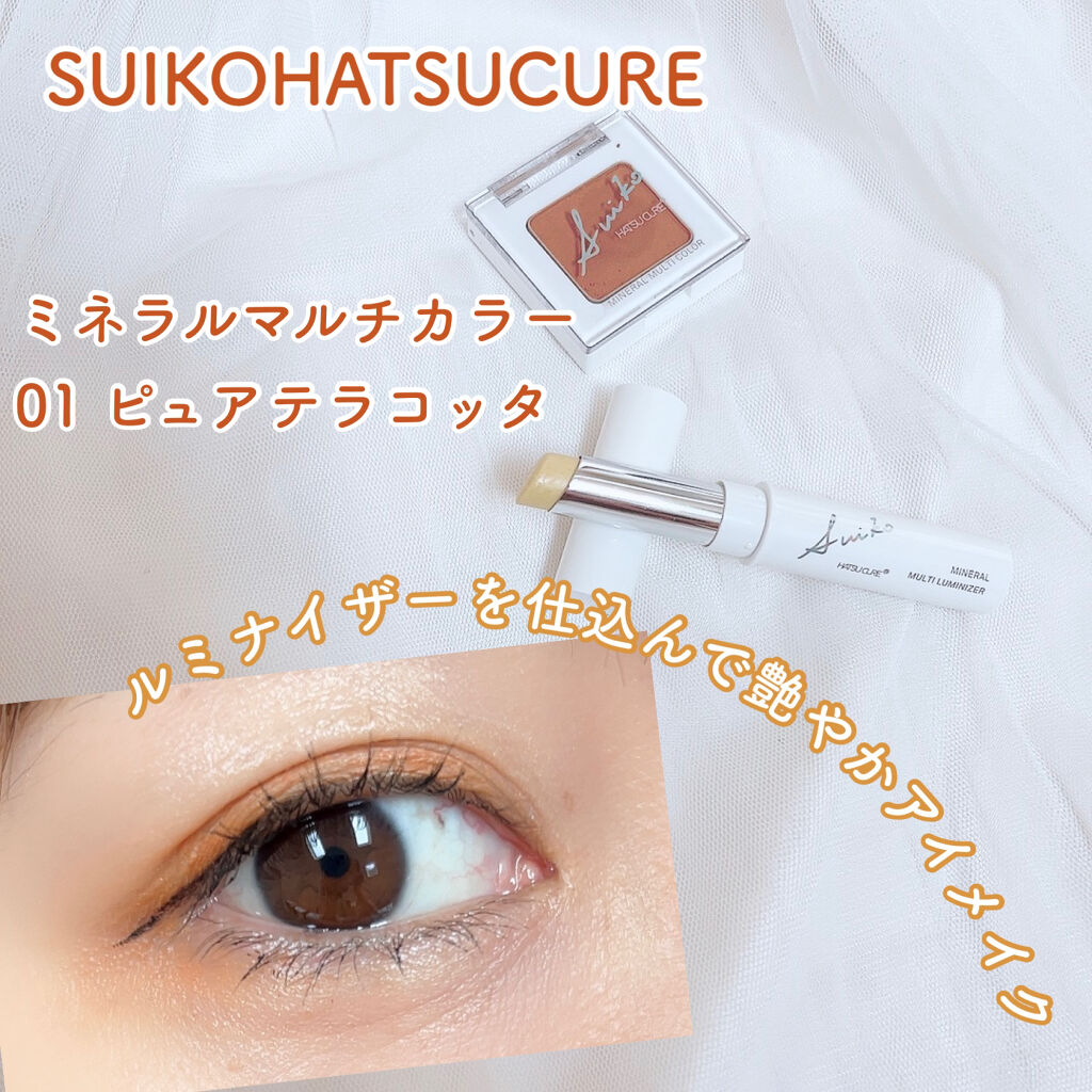 SUIKOミネラルマルチカラー/SUIKO HATSUCURE/単色アイシャドウを使ったクチコミ（1枚目）
