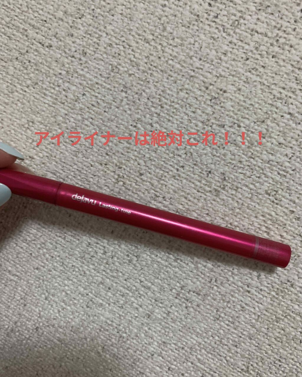 「密着アイライナー」しなやか筆リキッド ディープブラック/デジャヴュ/リキッドアイライナーを使ったクチコミ（1枚目）