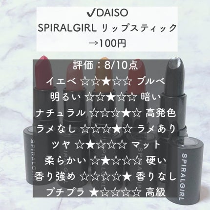SPIRAL GIRL リップスティック/DAISO/口紅を使ったクチコミ(2枚目)