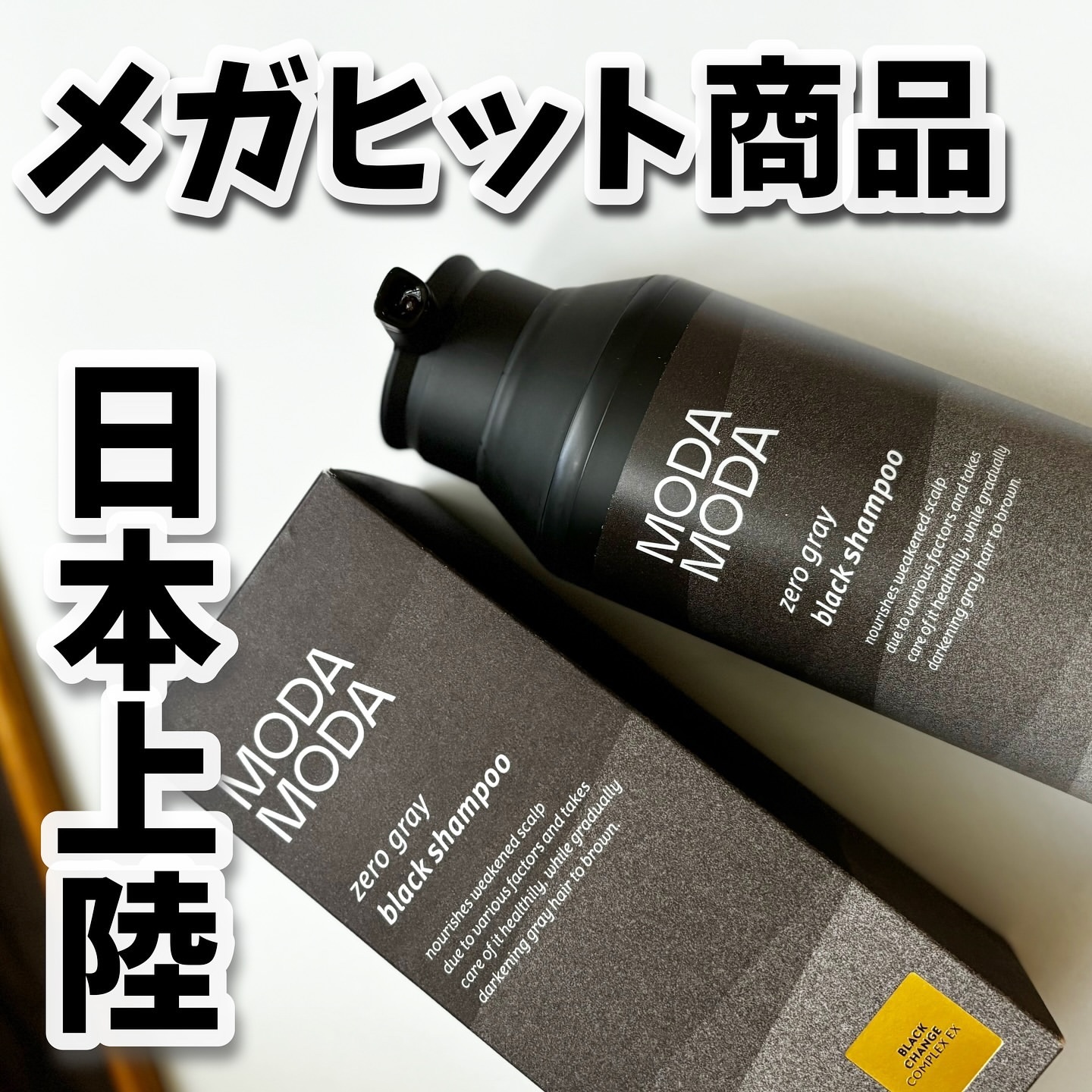 モダモダゼログレイシャンプー/MODAMODA/市販シャンプーを使ったクチコミ（1枚目）