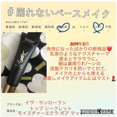 トップ シークレット モイスチャーエクラ ポア マット/YVES SAINT LAURENT BEAUTE/乳液を使ったクチコミ（1枚目）