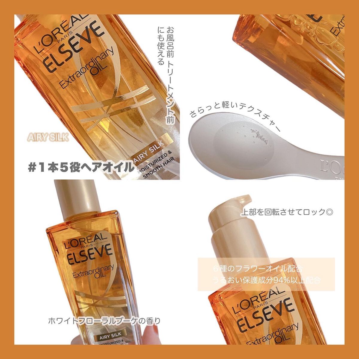 ロレアル パリ エクストラオーディナリー オイル エアリー シルク/ロレアル パリ/ヘアオイルを使ったクチコミ(2枚目)