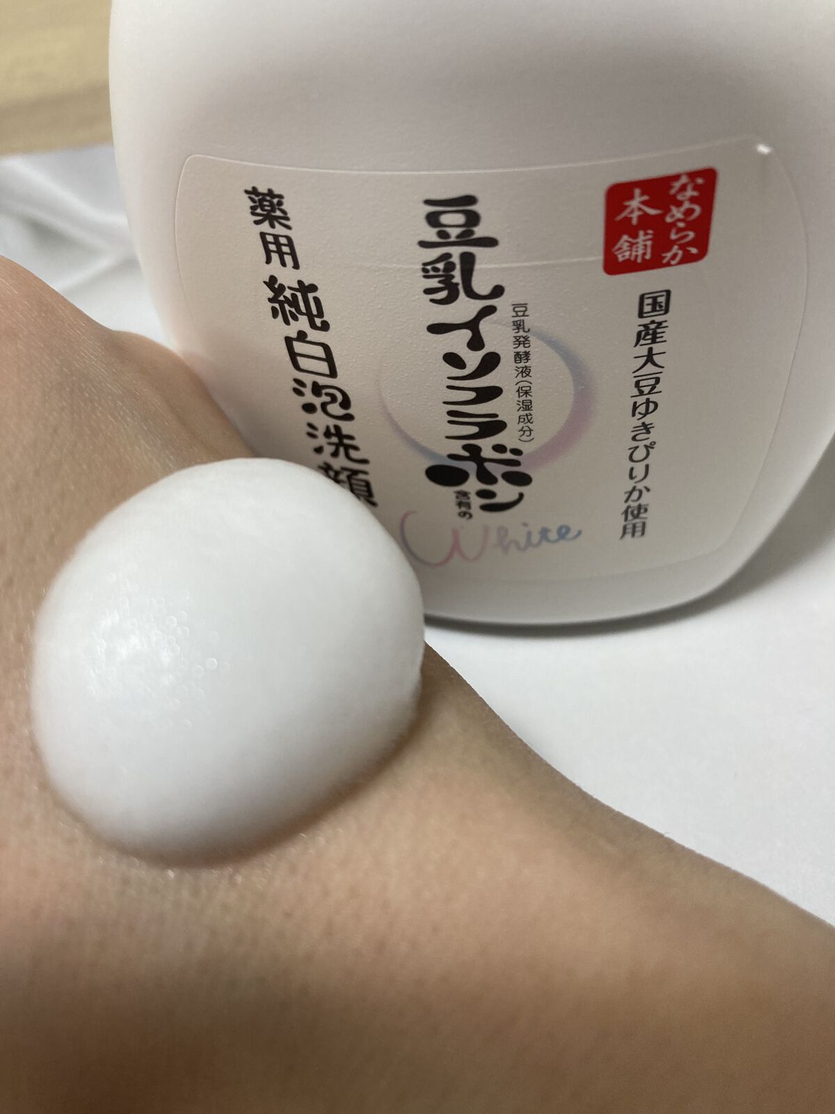 薬用泡洗顔/なめらか本舗/泡洗顔を使ったクチコミ（1枚目）