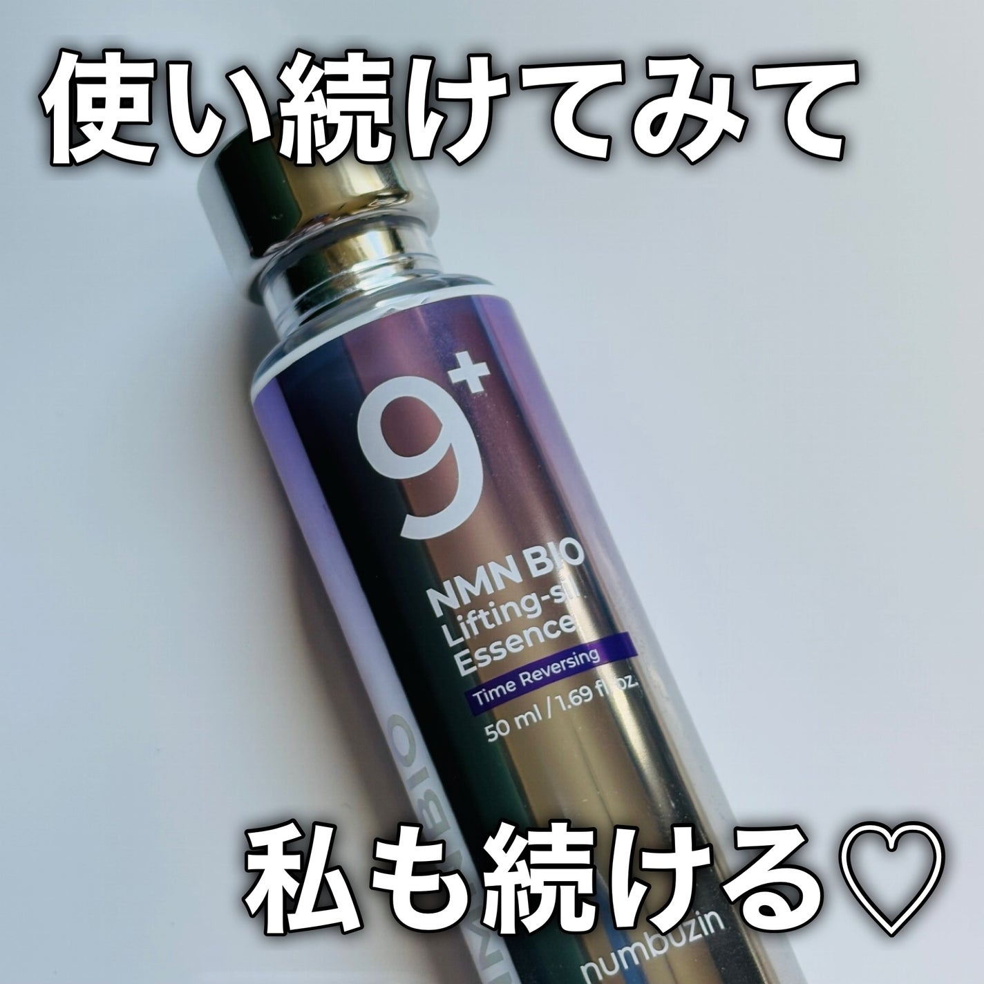 9番 NMNバイオリフト濃縮美容液|numbuzinの口コミ - ナンバーズ 9番 NMNバイオリフト濃縮美容液|numbuzinの口コミ - ナンバーズ