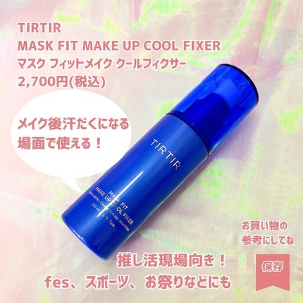 マスクフィットメイクアップ クールフィクサー/TIRTIR(ティルティル)/フィックスミストを使ったクチコミ(6枚目)