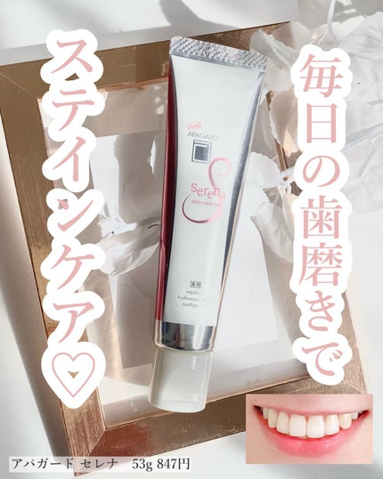 アパガードセレナ/アパガード/歯磨き粉を使ったクチコミ(1枚目)