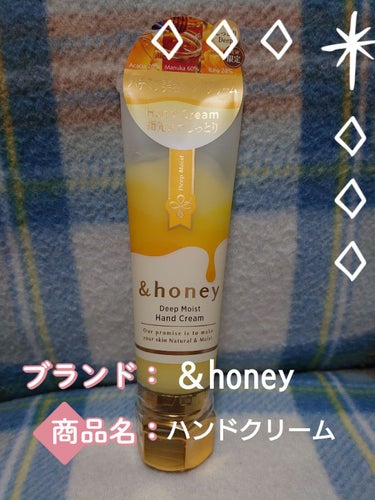 &honey ディープモイスト ハンドクリーム/&honey/ハンドクリームを使ったクチコミ（1枚目）