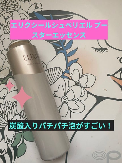 試してみた】エリクシールシュペリエル ブースターエッセンス 試してみた】エリクシールシュペリエル ブースターエッセンス