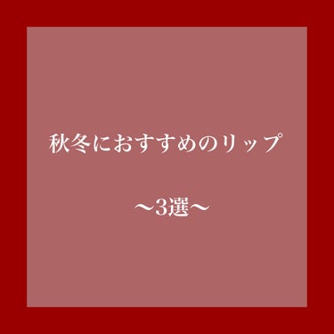 💄秋冬リップ💄

みなさんは秋冬にどんなリップが使いたくなりますか

私は
①マット
②深みのあるブラウン/ボルドー
そしてマスク的に
③落ちにくい
④唇が荒れない
が絶対的な条件です🙆🏻‍♀️

そん