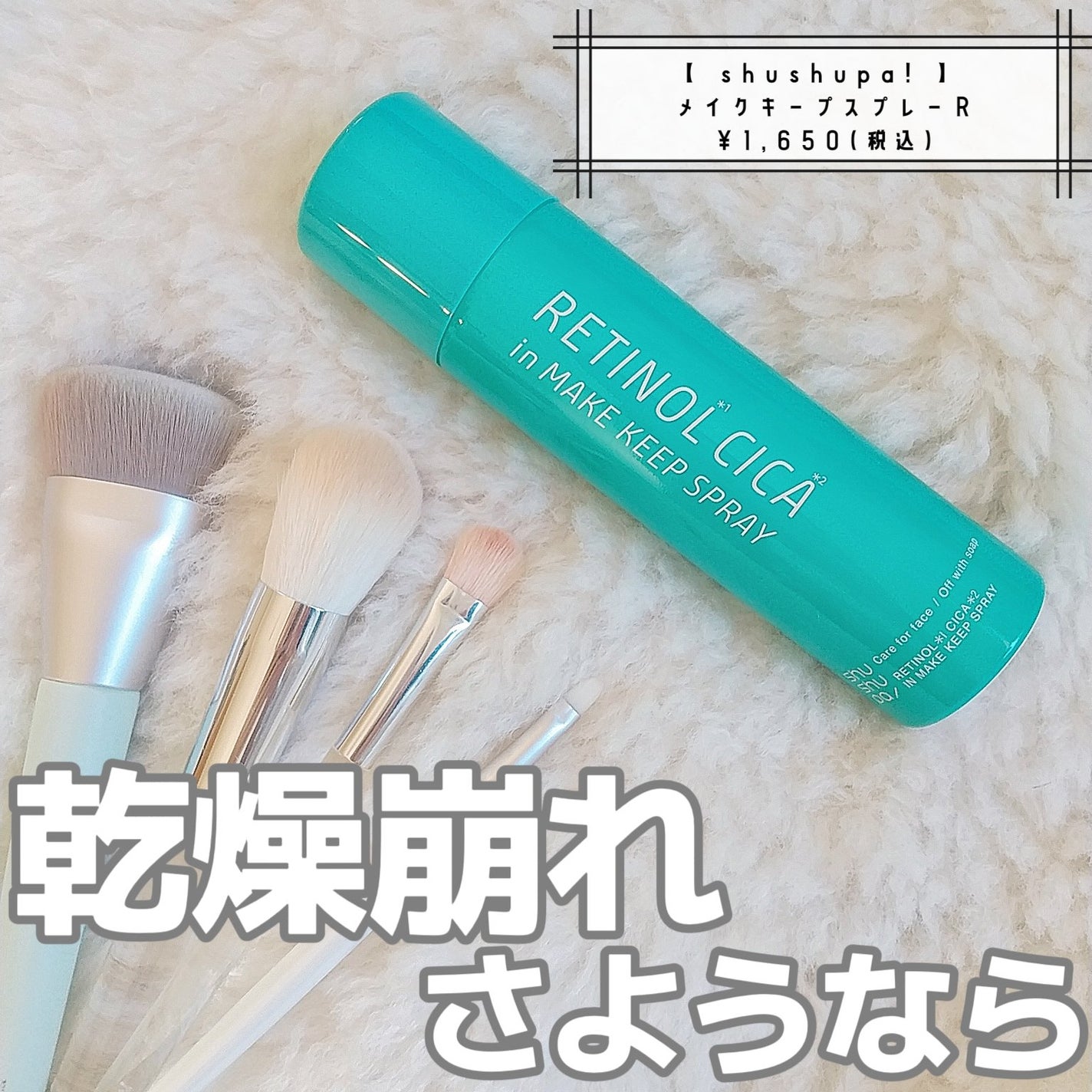 メイクキープスプレーR/shushupa!/ミスト状化粧水を使ったクチコミ(1枚目)