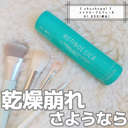 メイクキープスプレーR/shushupa!/ミスト状化粧水を使ったクチコミ(1枚目)