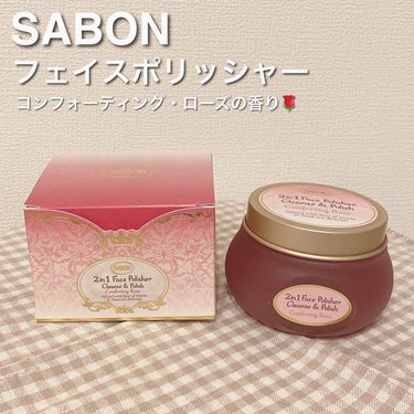 フェイスポリッシャー コンフォーティング・ローズ/SABON/スクラブ・ゴマージュを使ったクチコミ（1枚目）