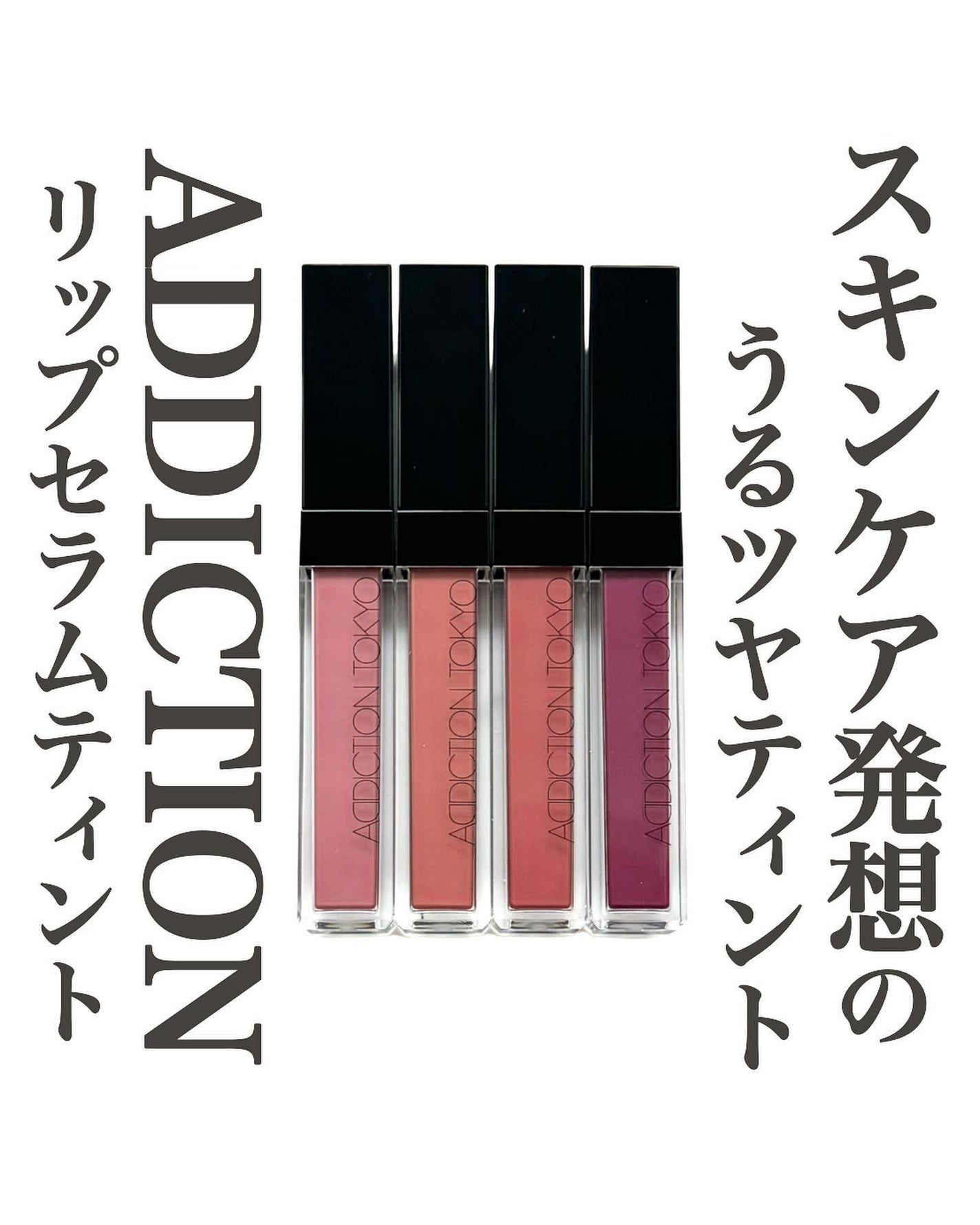 アディクション リップ セラム ティント/ADDICTION/リップティントを使ったクチコミ(1枚目)