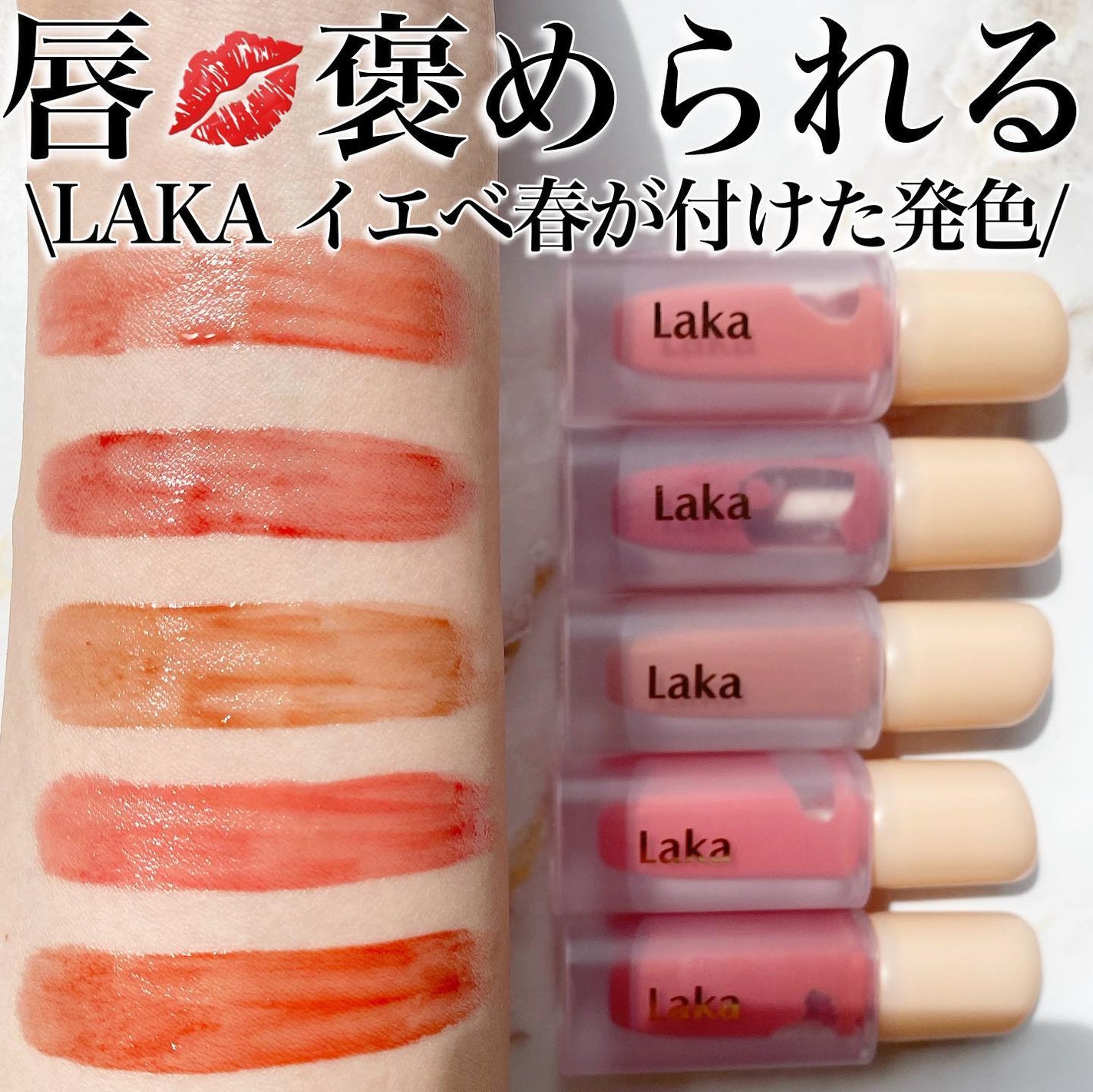 フルーティーグラムティント/Laka/リップティントを使ったクチコミ(1枚目)