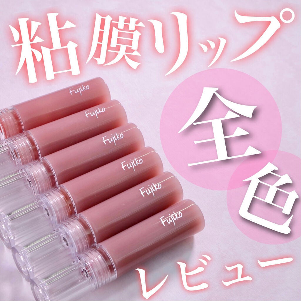 ニュアンスラップティント/Fujiko/リップティントを使ったクチコミ(1枚目)