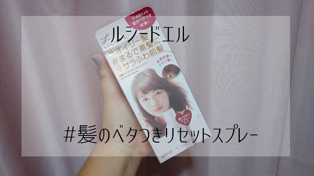 #髪のベタつきリセットスプレー/ルシードエル/ヘアミストを使ったクチコミ（1枚目）