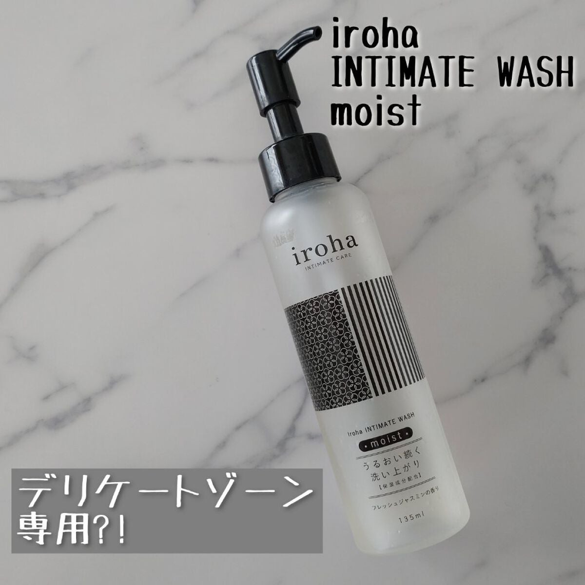 イロハ インティメートウォッシュ モイスト/iroha INTIMATE CARE/デリケートゾーンケアを使ったクチコミ(1枚目)