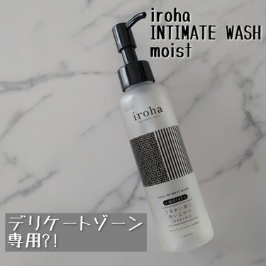 iroha INTIMATE WASH moist/iroha INTIMATE CARE/デリケートゾーンケアを使ったクチコミ（1枚目）