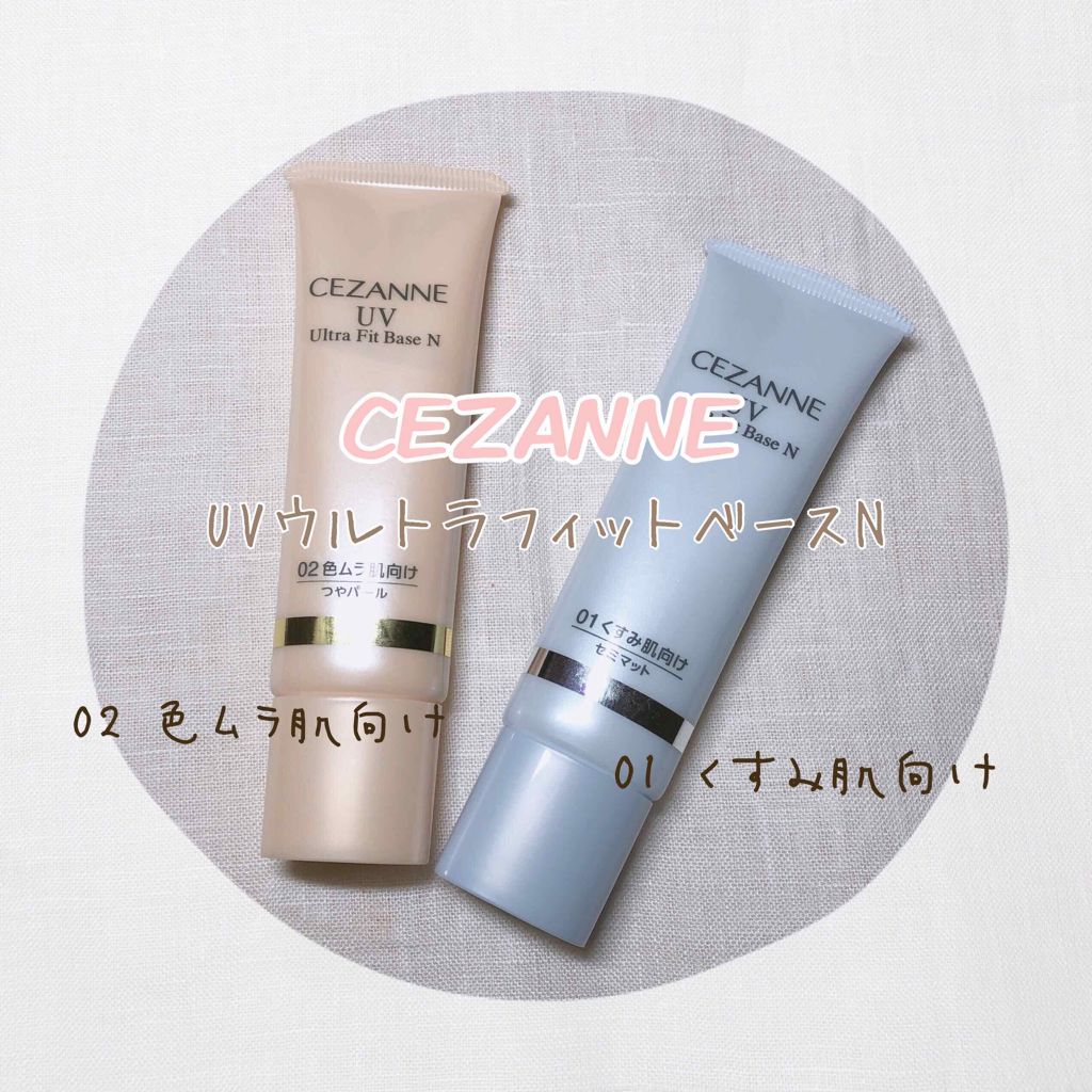 UVウルトラフィットベースN/CEZANNE/化粧下地を使ったクチコミ（1枚目）