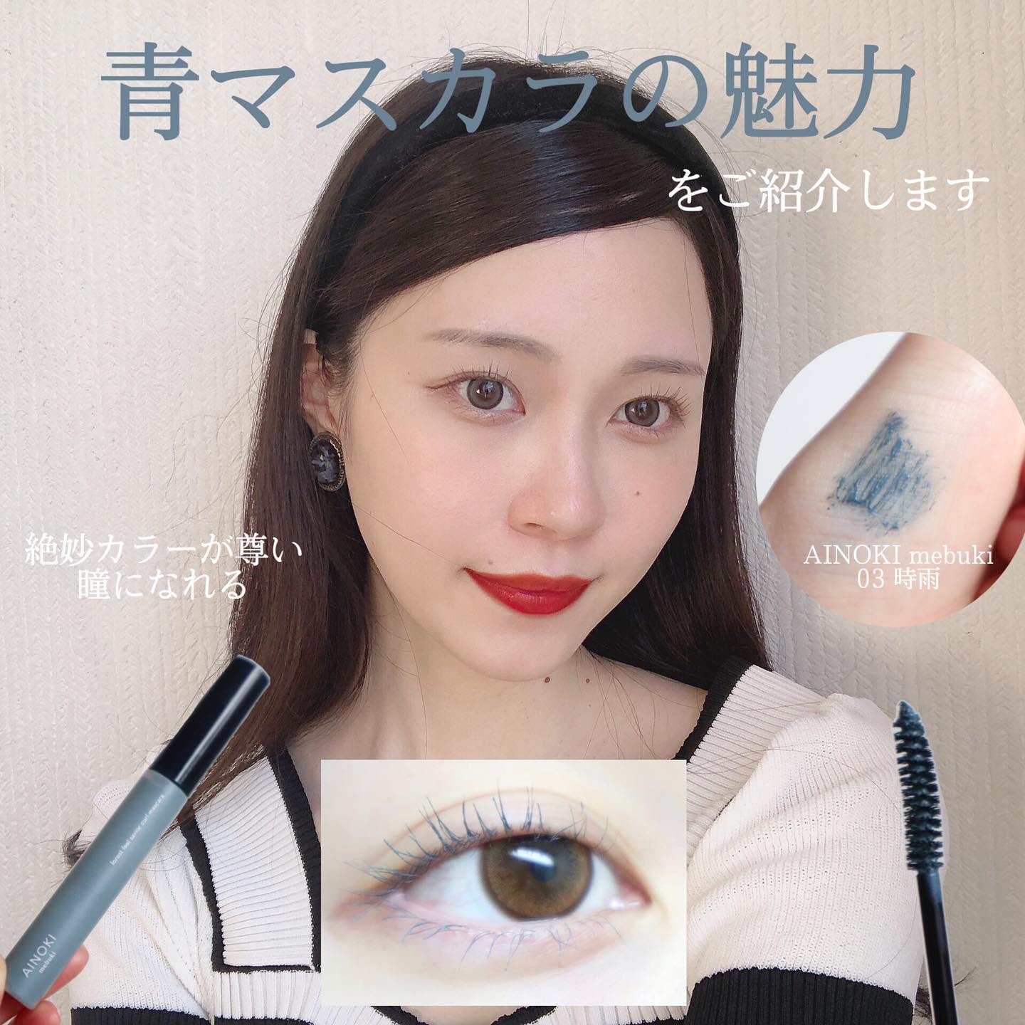 フォレスト フィール セイバー カールマスカラ 03 時雨/AINOKI mebuki/マスカラを使ったクチコミ（1枚目）