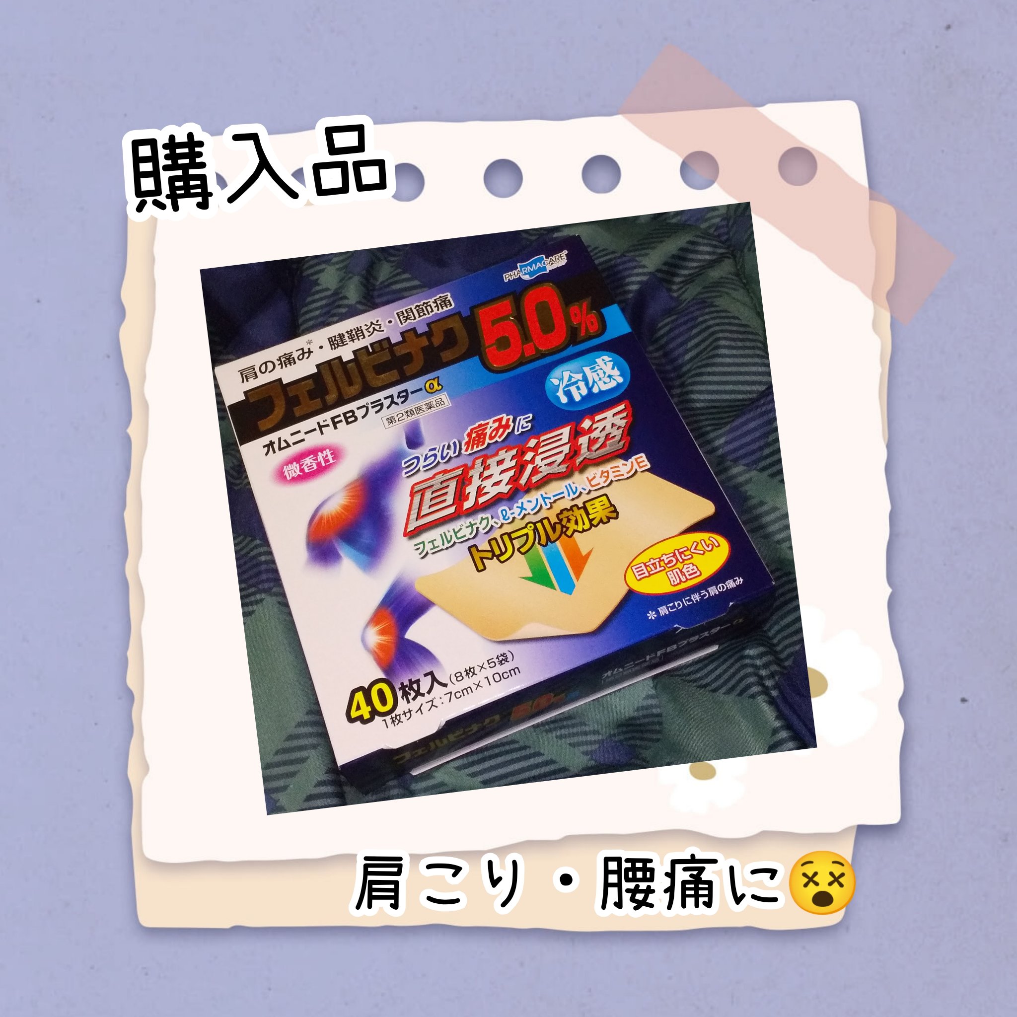 フェルビナク5.0%(医薬品)/帝國製薬/その他を使ったクチコミ（1枚目）