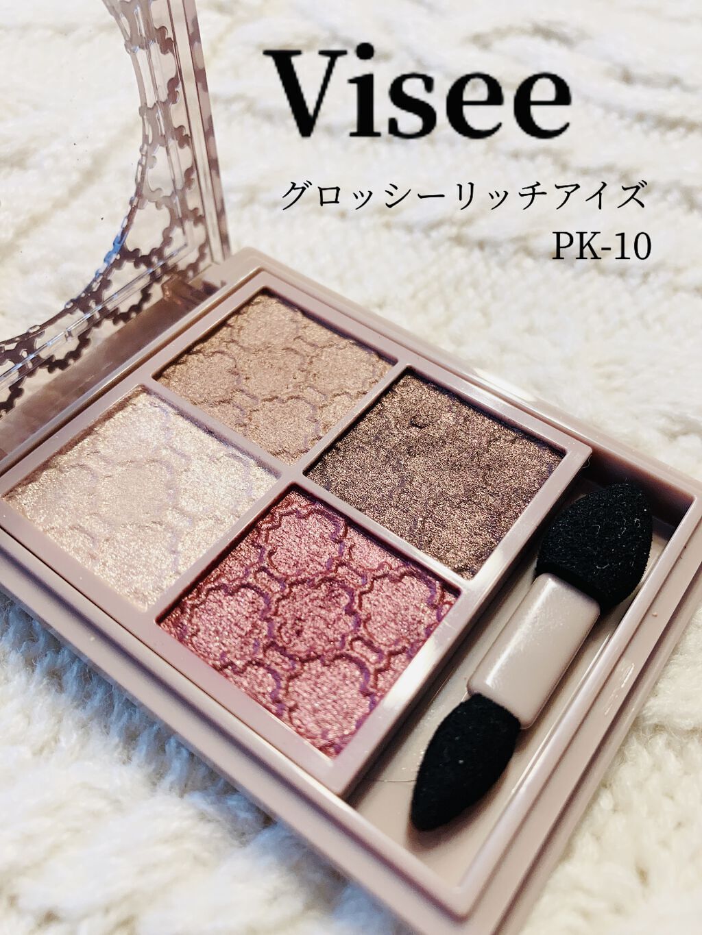 グロッシーリッチ アイズ N/Visée/アイシャドウパレットを使ったクチコミ（1枚目）