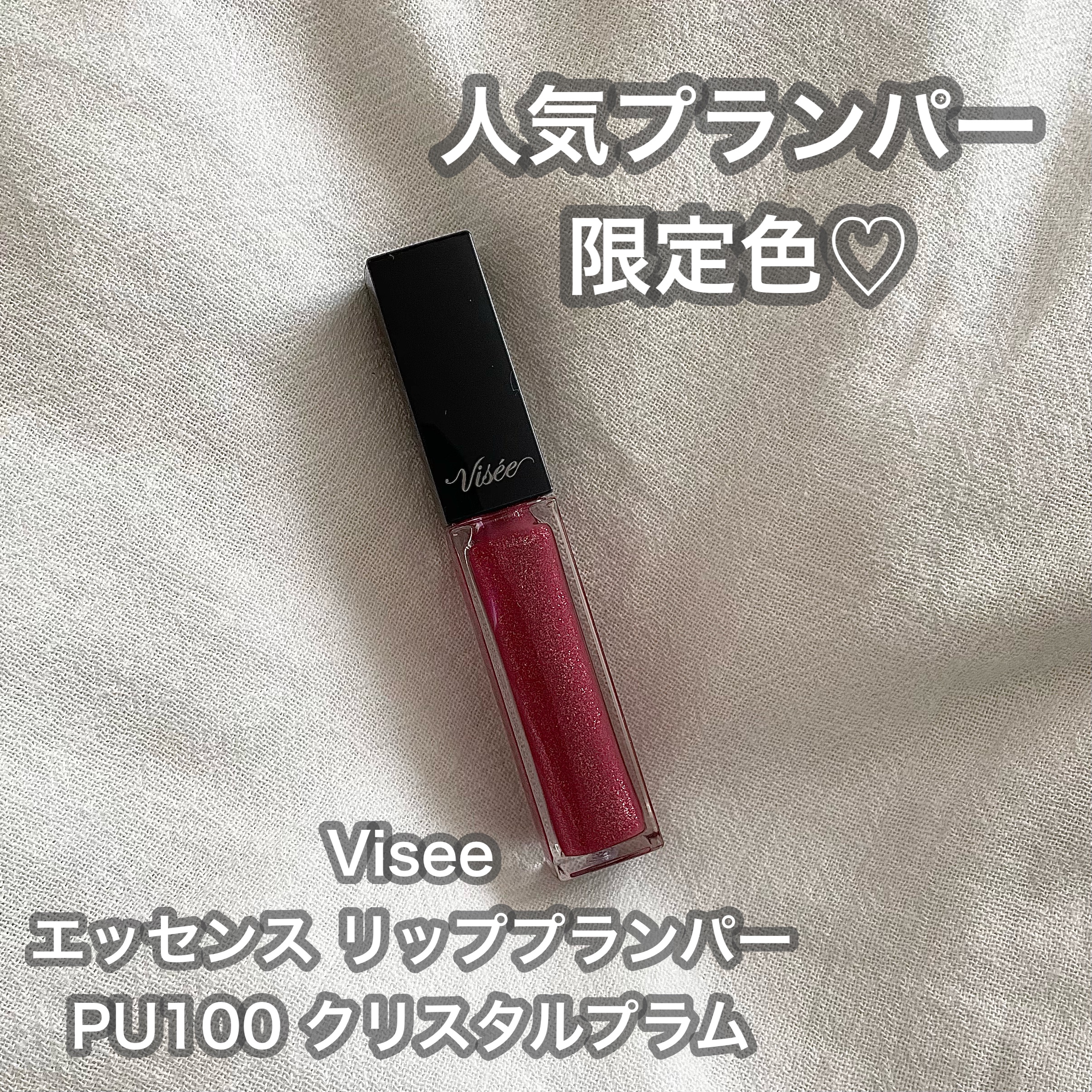 エッセンス リッププランパー/Visée/リッププランパーを使ったクチコミ（1枚目）