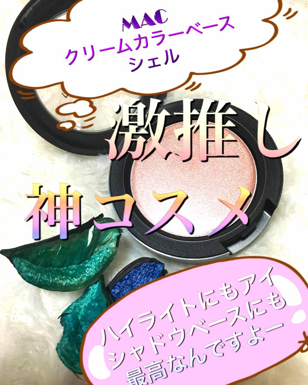 クリーム カラー ベース/M・A・C/ジェル・クリームアイシャドウを使ったクチコミ(1枚目)