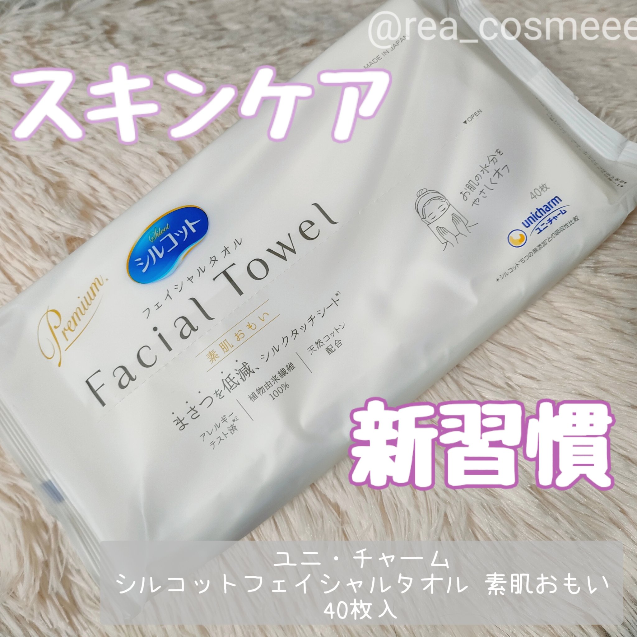 シルコットフェイシャルタオル 素肌おもい プレミアム/シルコット/クレンジングタオルを使ったクチコミ（1枚目）