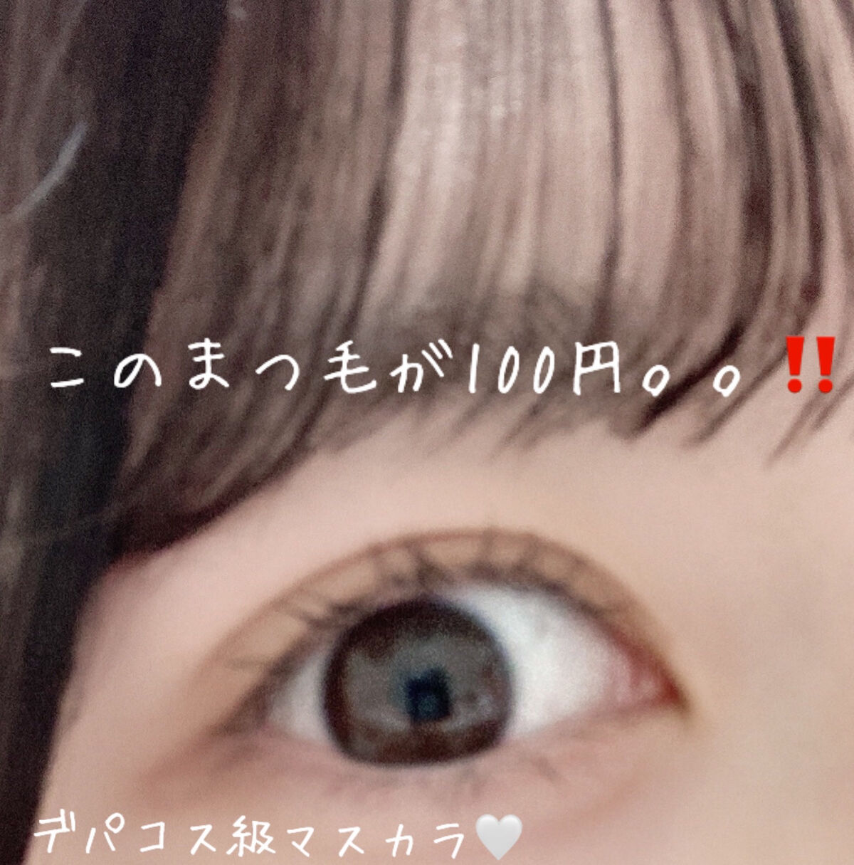 UR GLAM　VOLUME LASH MASCARA/U R GLAM/マスカラを使ったクチコミ（1枚目）