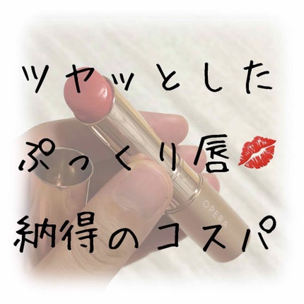 オペラ リップティント N/OPERA/リップティントを使ったクチコミ(1枚目)