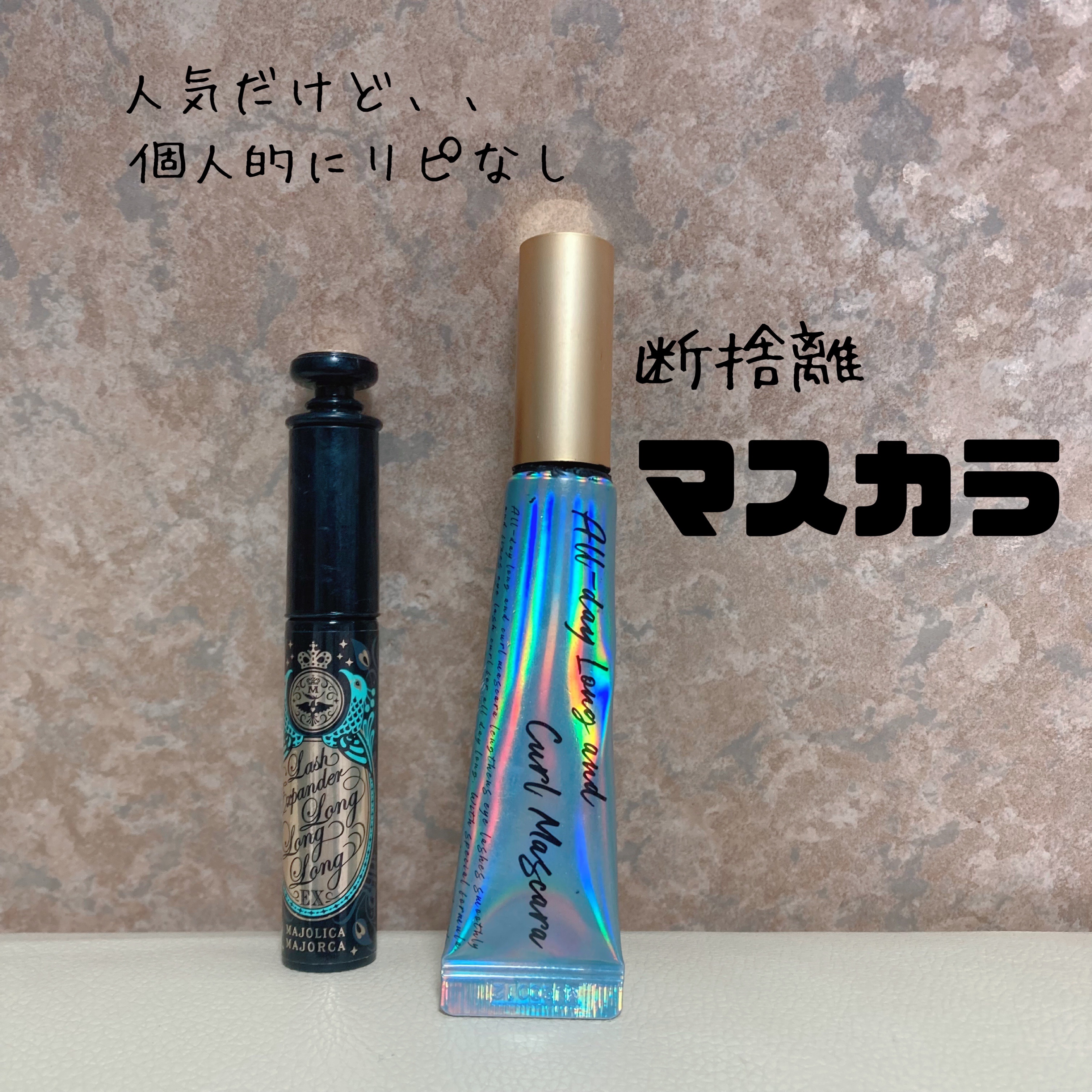 オールデイ ロング アンド カール マスカラ/Milk Touch/マスカラを使ったクチコミ（1枚目）