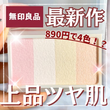 なこ【フォロバ/韓国コスメ/美容学生】 on LIPS 「【無印良品最新作　890円で4色！？　上品ツヤ肌✨】🪻無印良品..」（1枚目）