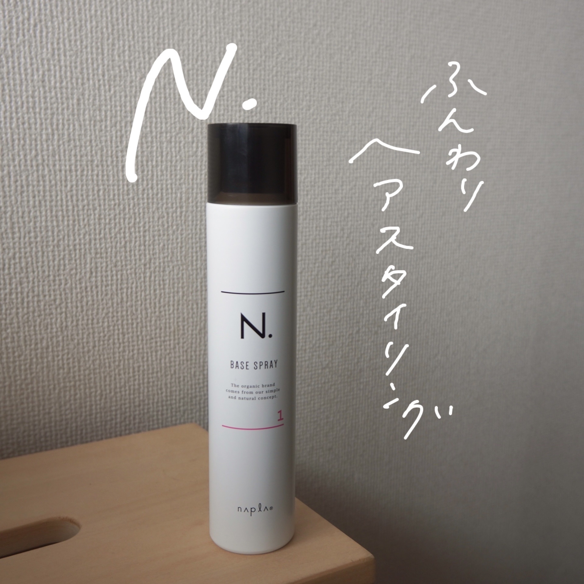 N. ベースヘアスプレー 1/N./プレスタイリング・寝ぐせ直しを使ったクチコミ（1枚目）