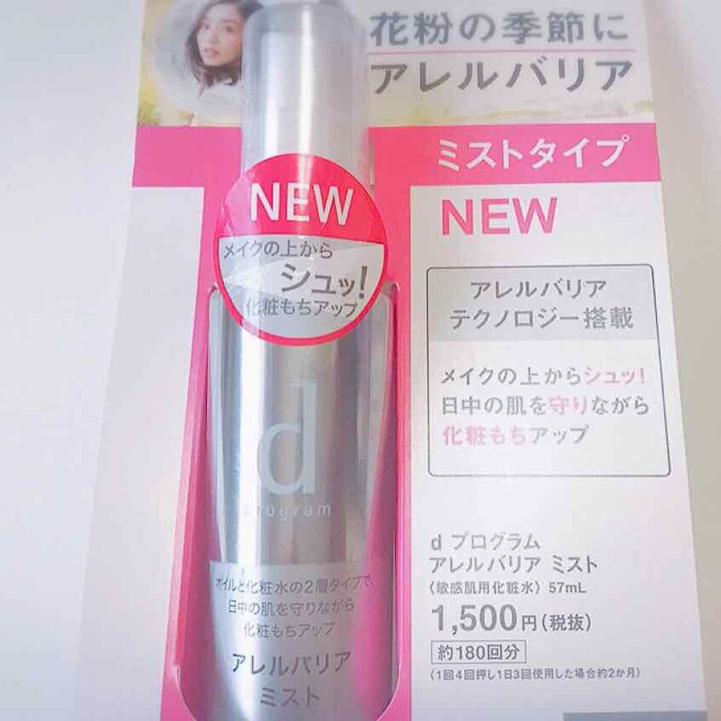 アレルバリア ミスト/d プログラム/ミスト状化粧水を使ったクチコミ(2枚目)