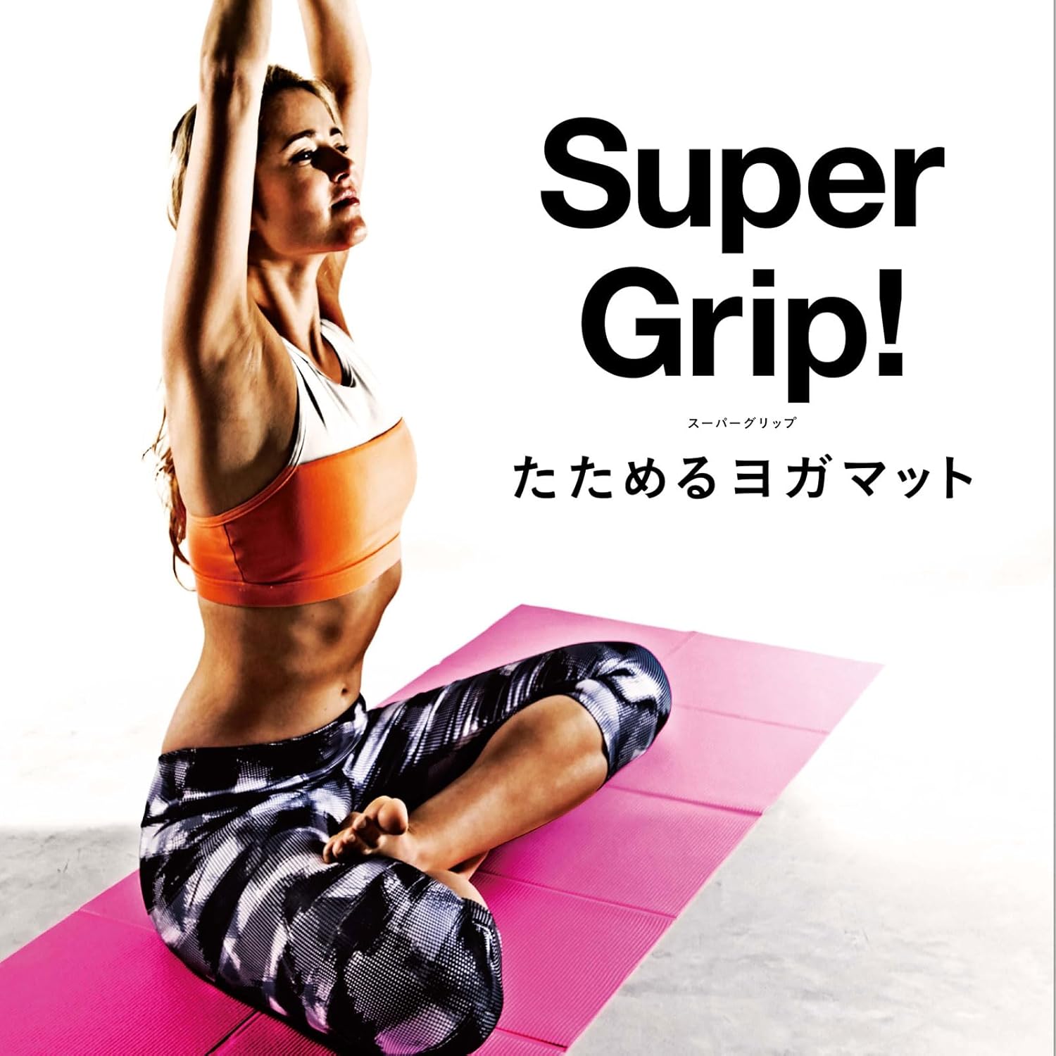スーパーグリップ たためるヨガマット 4mm ピンク