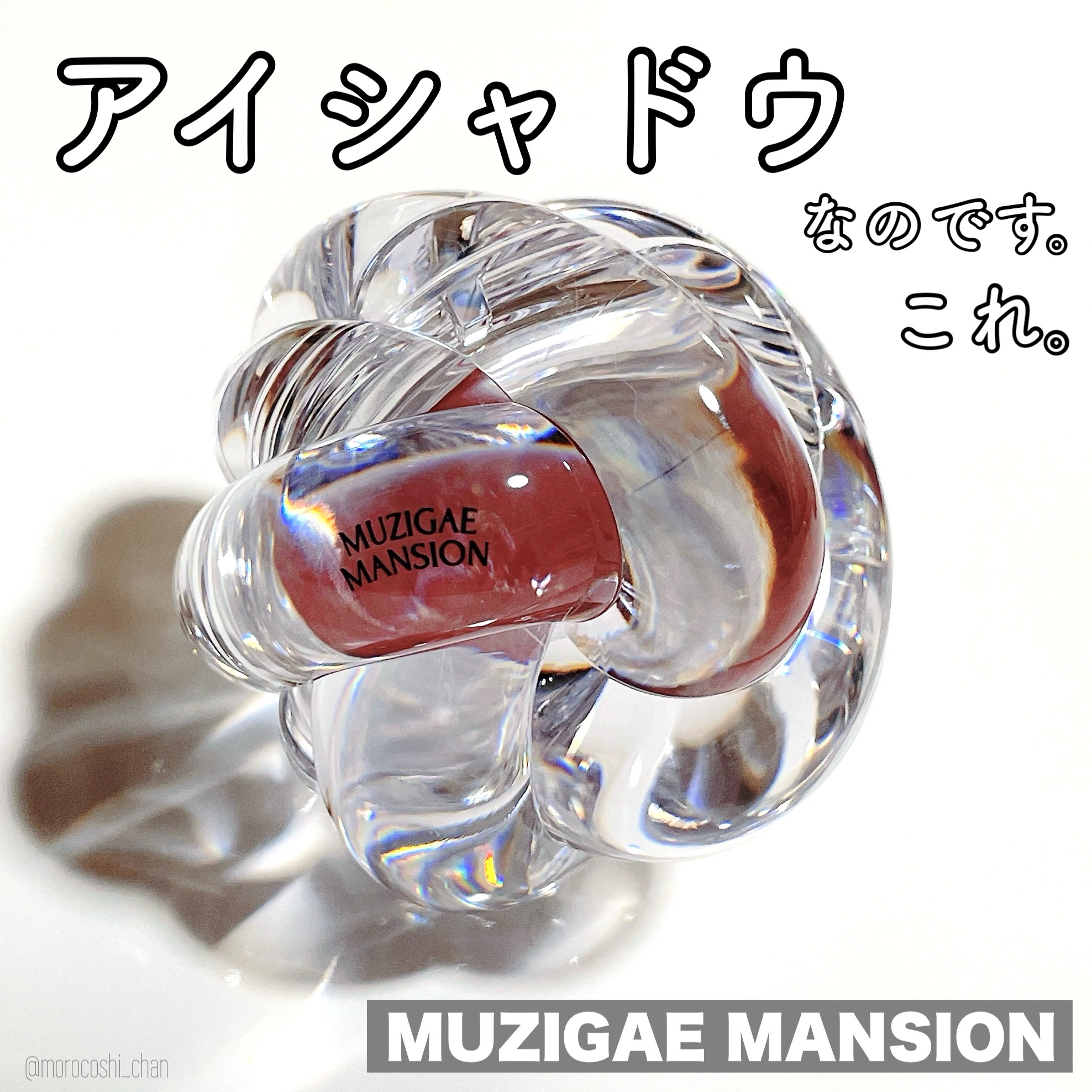 ワンアンドオンリーシャドウ/MUZIGAE MANSION/単色アイシャドウを使ったクチコミ（1枚目）