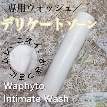 Intimate Wash インティメイト ウォッシュ/Waphyto/デリケートゾーンケアを使ったクチコミ（1枚目）