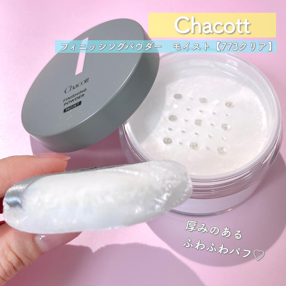 チャコット フィニッシングパウダー モイスト/チャコット・コスメティクス/ルースパウダーを使ったクチコミ(4枚目)