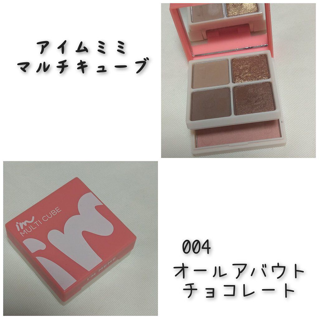 マルチキューブ 004 オール アバウト チョコレート/i’m meme/マルチパレットを使ったクチコミ（1枚目）