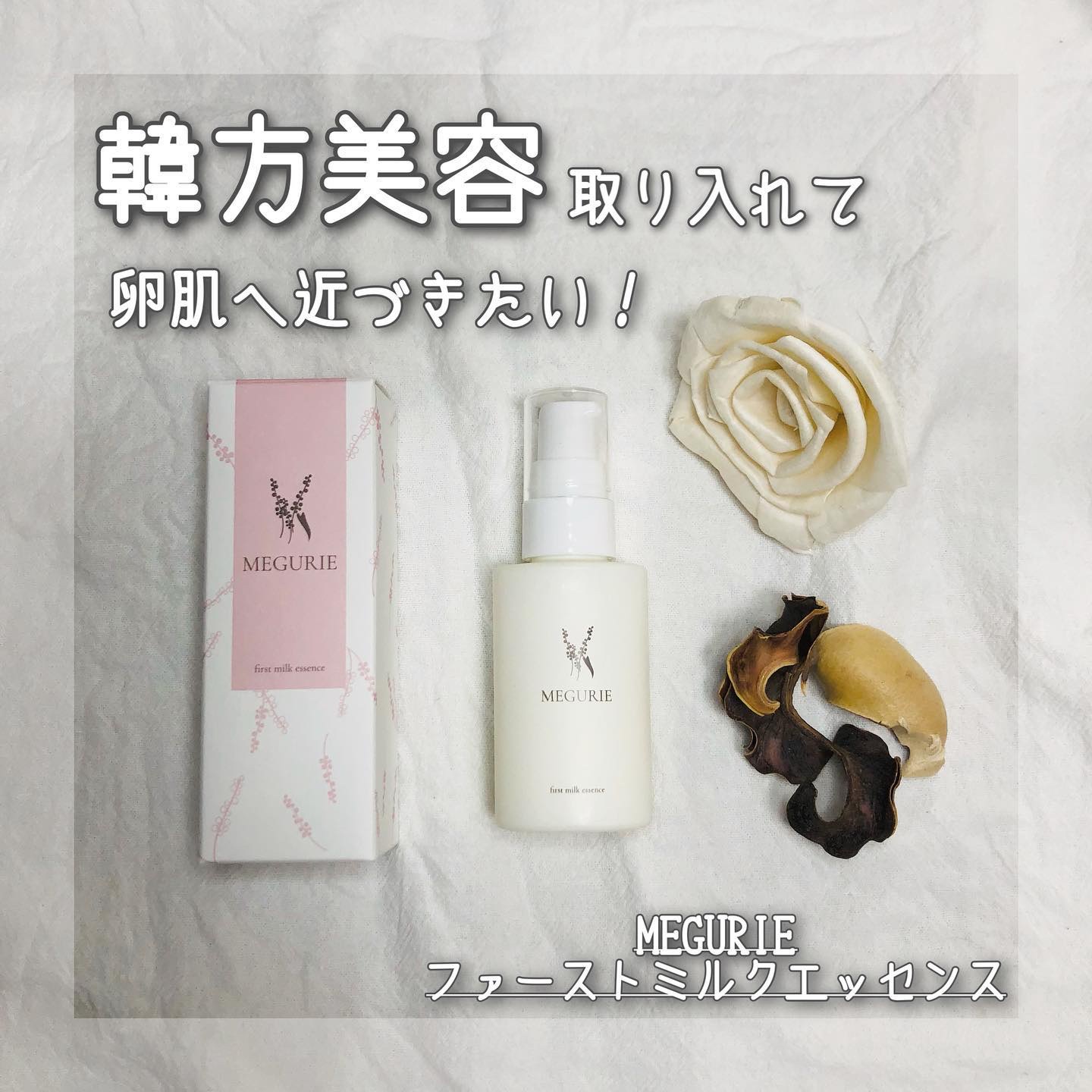 ファーストミルクエッセンス/MEGURIE/美容液を使ったクチコミ（1枚目）