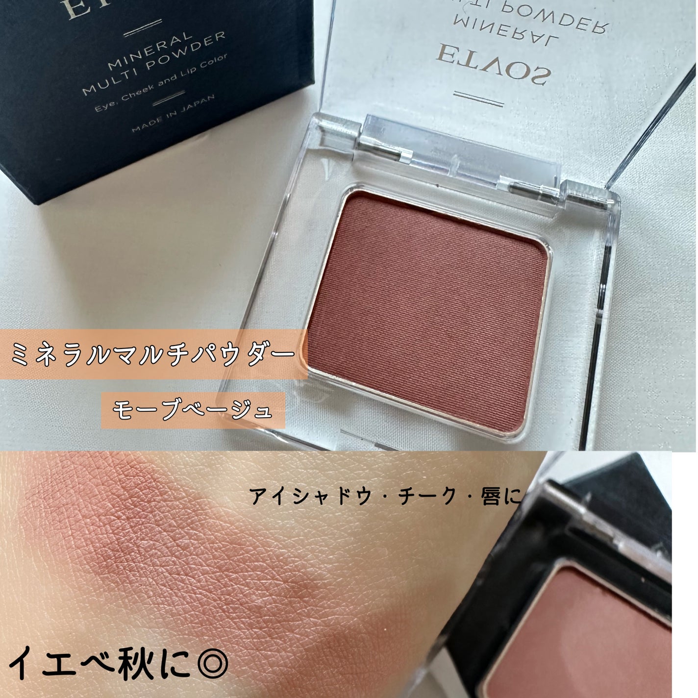 ミネラルマルチパウダー/エトヴォス/単色アイシャドウを使ったクチコミ(3枚目)