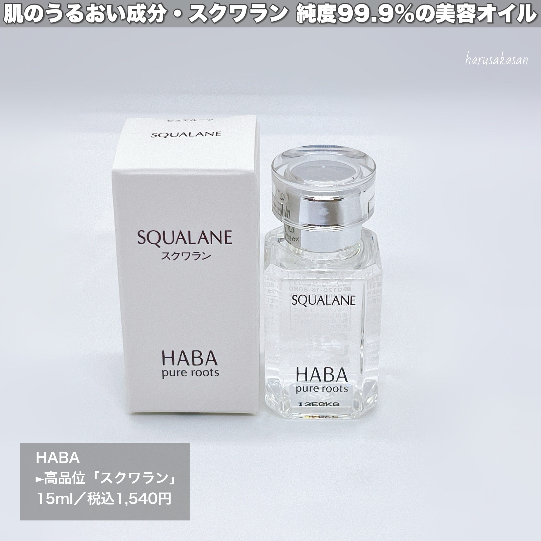 高品位「スクワラン」/HABA/フェイスオイルを使ったクチコミ（2枚目）