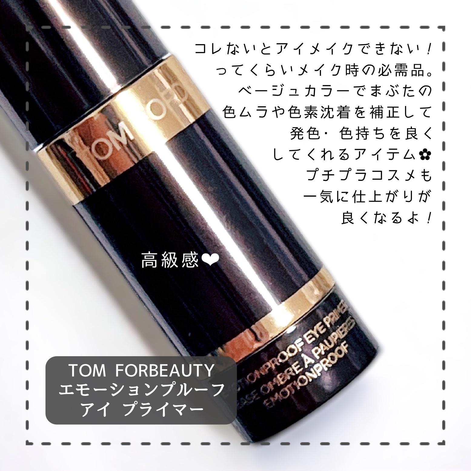 エモーションプルーフ アイ プライマー/TOM FORD BEAUTY/アイシャドウベースを使ったクチコミ（3枚目）
