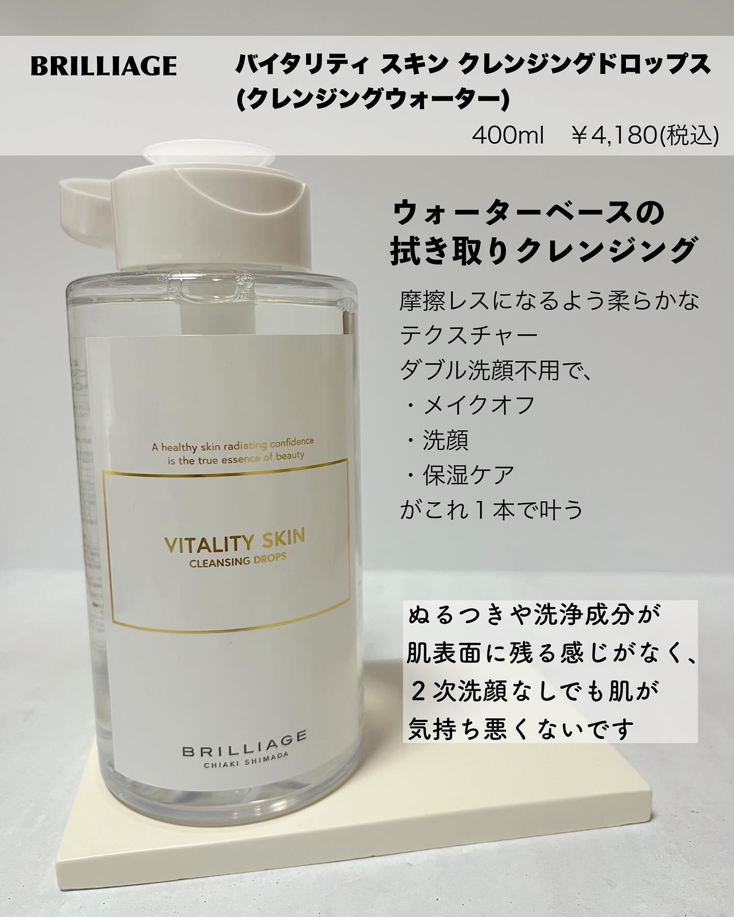 バイタリティ スキン クレンジングドロップス (クレンジングウォーター)/ブリリアージュ/クレンジングウォーターを使ったクチコミ（2枚目）
