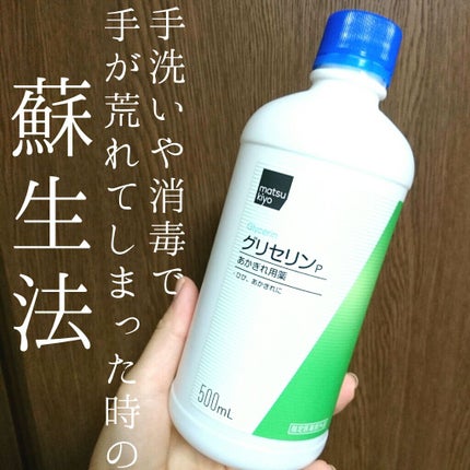 グリセリンP「ケンエー」/健栄製薬/その他を使ったクチコミ(1枚目)