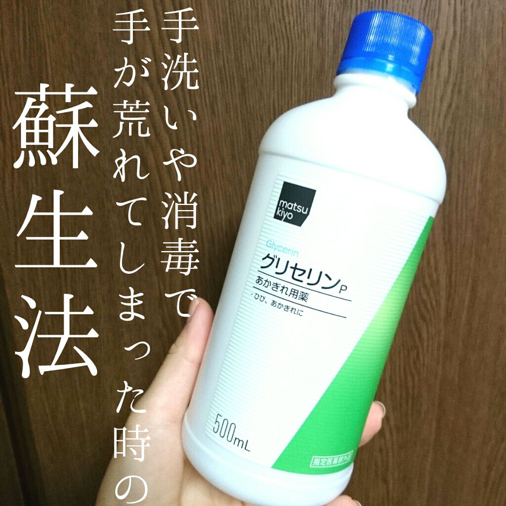 グリセリンP「ケンエー」｜健栄製薬の口コミ - 感染症対策に手洗いや